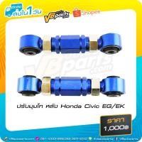 ราคา ปรับมุมโท Honda Civic EG EK *ราคาต่อคู่ครับผม (1189964370)