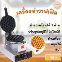ราคา เครื่องทำวาฟเฟิลฮ่องกง ตัวเครื่องทำจากสแตนเลส ไม่เป็นสนิม 1400w ร้อน 2ด้าน หมุนได้180องศา (14346911561)