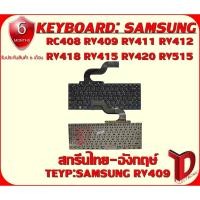 ราคา KEYBOARD:SAMSUNG RC409 ใช้ได้กับรุ่น RC408 RV409 RV411 RV412 RV413 RV418 RV415 RV420 RV515 (ไทย-อังกฤษ) (3941083155)