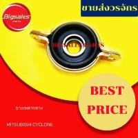 ราคา ยางเพลากลาง MITSUBISHI CYCLONE (3653880797)