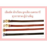 ราคา เข็มขัด ลูกเสือ ครูลูกเสือ นักเรียน ชาย หัวเงิน หัวทอง หนังแก้วและหนังแท้ (25630064226)
