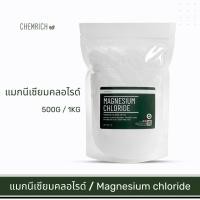 ราคา 500G/1KG แมกนีเซียมคลอไรด์ (แมกนีเซียม คลอไรด์) / Magnesium chloride - Chemrich (3095458057)