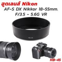 ราคา [ถูกสุด]ฮูดเลนส์นิคอน Lens Nikon AF-S DX Nikkor 18-55mm. F/3.5 - 5.6G VR (HB-45) (56354788432)
