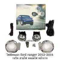 ราคา ไฟตัดหมอก ไฟสปอร์ตไลท์ FORD RANGER ปี2012 2013 2014 ฝาชุบ (6300468333)