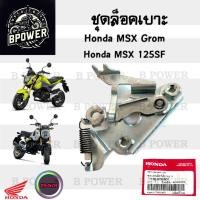ราคา 415. MSX 125SF , MSX GROM ชุดล๊อคเบาะ MSX New 2016-2020 77160-K26-B00 ชุดล้อคเบาะ MSX 125 Honda ตัวล๊อคเบาะ ที่ล๊อคเบาะ (26505901198)