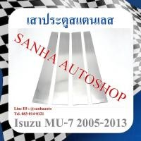 ราคา เสาประตูสแตนเลส Isuzu MU-7 ปี 2005,2006,2007,2008,2009,2010,2011,2012 (22368388339)