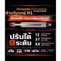 ราคา โช๊ครถตู้ H1 amadaxtreme IN FEELS SERIES ปรับ 9 ระดับ 2010-2018 (คู่หลัง) สุดคุ้ม (56102925961)