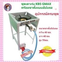 ราคา ชุดเตาเร่งKB5 GMAX + ขาตั้ง แบบมีบังลม สูง 70 ซม. พร้อมชุดหัวปรับแก๊สแรงดันสูง SCG พร้อมสายหนา ยาว 2 ม. แถมฟรีที่จุด (23953536719)
