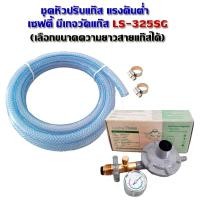ราคา Lucky Flame หัวปรับแก๊สแรงดันต่ำ เซฟตี้ มีเกจวัดแก๊ส LS-325SG พร้อมสายแก๊สและเข็มขัดรัดสาย เลือกความยาวสายได้ (40558249389)