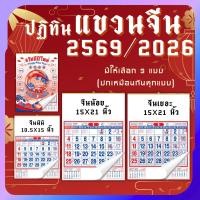 ราคา ปฏิทินแขวนจีน 2569/2026 ปฏิทินจีน ปฎิทินใบ้เลข calendar2026 ปฏิทินแขวนจีน ปฏิทินแขวนผนัง พร้อมส่ง (12004535239)