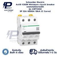 ราคา A9F74332 Schneider Electric Acti9 iC60N Miniature circuit breaker เบรกเกอร์ขนาดเล็ก 3P 32A 6000A 10kA (C Curve) พร้อมส่ง (29415501767)