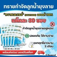 ราคา ทรายกำจัดยุง ทรายอะเบท ทรายกำจัดลูกน้ำ บรรจุ 1 ซอง 50กรัม (แพ๊ค 30 ซอง)AT (44461751109)