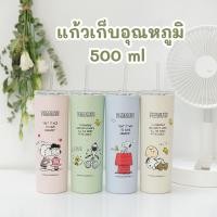 ราคา แก้วเก็บอุณหภูมิ Snoopy แก้วสแตนเลส แก้วเก็บความเย็น มีฝาแและหลอดให้ครบเซ็ท 650 ml (24673839499)