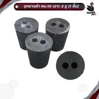 ราคา จุกยาง จุกยางดำ โฟม ที่ปิด เบอร์ 10 เจาะ 2รู สีดำ ( 1 ชิ้น ) (28851250789)