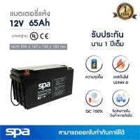 ราคา Spa แบตเตอรี่แห้ง สำรองไฟ 12V 65Ah (SLA Battery แบต UPS/ไฟฉุกเฉิน/ระบบเตือนภัย) (23011573508)