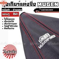 ราคา โกดังซิ่ง ถุงเกียร์ซิ่ง หนังPVC *หนังดำด้ายแดง ขอรูสีดำ MUGEN (29941966311)