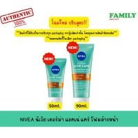 ราคา NIVEA Acne Repair Micro Cleanser นีเวีย คลีนเซอร์ล้างหน้าลดสิว สูตรอ่อนโยน ขนาด 50&90 ml. (19527202498)