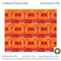 ราคา ยาหม่องตราถ้วยทอง 2493 ขวด 50 กรัม -จำนวน 1 โหล (26762951792)