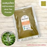 ราคา ผงหญ้าหนวดแมว ขนาด 500 1000 กรัม หญ้าหนวดแมว สมุนไพร บดละเอียด แท้ 100% (12856684344)