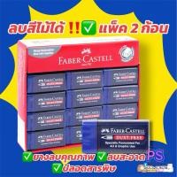 ราคา ยางลบสีได้ ยางลบFaber Castell✅ แพ็ค 2 ก่อน (26487494303)
