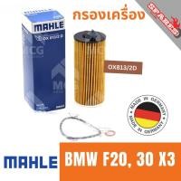 ราคา MAHLE ไส้กรองน้ำมันเครื่อง กรองน้ำมันเครื่อง กรองเครื่อง BMW F20, 30 X3 บีเอ็มดับเบิลยู บีเอ็มดับบลิว บีเอ็ม BM (25788698408)