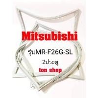 ราคา ขอบยางตู้เย็น Mitsubishi 2ประตู รุ่น MR-F26G-SL (17992509345)
