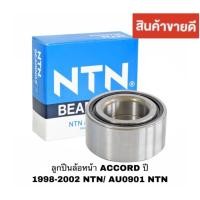 ราคา ลูกปืนล้อหน้า ACCORD ปี 1998-2002 NTN/ AU0901 NTN (3217185670)