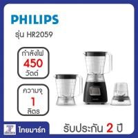 ราคา PHILIPS เครื่องปั่นน้ำผักผลไม้ รุ่น HR2059 โถปั่นคู่และโถบดแห้ง THAIMART | ไทยมาร์ท (1540009541)