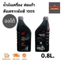 ราคา HONDA 4AT สังเคราะห์แท้ (ออโต้) Protech Ultra JASO MB 10W-30 ขนาด 0.8ลิตร (กระป๋อง) (4663863828)