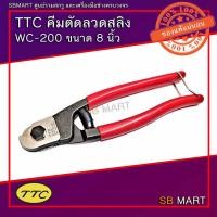ราคา TTC คีมตัดลวดสลิง 8 นิ้ว WC-200 (ตัดลวดสลิงได้สูงสุด 6 มิล) (19929930652)