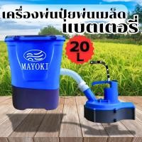 ราคา เครื่องพ่นเมล็ด พ่นปุ๋ยรุ่นแบตเตอรี่ ยี่ห้อ MAYOKI (40712059188)