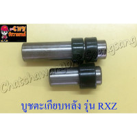 ราคา บูชตะเกียบหลัง(สวิงอาร์ม) RXZ แบบเดิมติดรถ (2 ข้าง, 1 คู่) (003714) (10056655087)