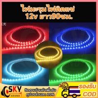 ราคา SKYSOUND ไฟมะรุม ไฟแช่ ไฟวิ่ง 12v 90ชม. ชั่วโมง สามารถตัดได้ ไฟมะรุม ไฟมะรุม แถบไฟวิ่ง สําหรับตกแต่งรถยนต์ Led ที่ชัดเจน (24352582902)