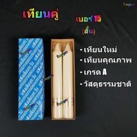 ราคา เทียนคู่ เทียนพรรษา เทียนกลม เทียนคู่เบอร์15 +++แสงตะวัน+++ (53953984173)