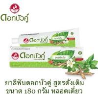 ราคา พร้อมส่ง ดอกบัวคู่ ยาสีฟันสมุนไพร สูตรดั้งเดิม ขนาด 180 กรัม หลอดเดี่ยว (18777055332)