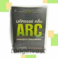ราคา มหัศจรรย์ คลื่น ARC จับจังหวะหุ้นเทคนิค รู้สัญญาณฟันด์โฟลว์ - หนังสือหุ้นหายาก (20838825298)