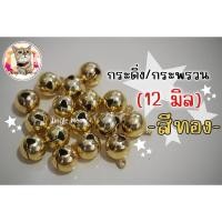 ราคา [สีเงิน|สีทอง] แพ็ค 10 20 50 ลูก กระดิ่ง/กระพรวน ลูกสวย ขนาด 14 12 10 8 มิล + แถมห่วงขนาด 8 มิล (26063514023)