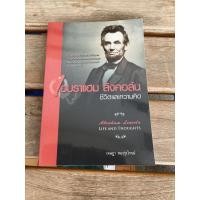 ราคา เอบราเเฮม ลิงคอล์น ชีวิตและความคิด (22253370281)