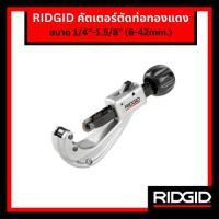 ราคา RIDGID คัตเตอร์ตัดท่อทองแดง สำหรับงานหนัก ขนาด 1/4"-1.5/8" (6-42mm.) คัตเตอร์ อุปกรณ์ตัดท่อ ตัดท่อ (27117540657)