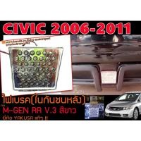 ราคา CIVIC 2006-2011 (FC) ไฟเบรค(ในกันชนหลัง)MUGEN RR V.3 สีขาว by.YAKUSA (21536225830)