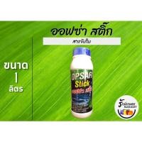 ราคา อ๊อฟซ่า สติ๊ก (Opsar Stick) สารจับใบ ขนาด 1 ลิตร (18618787220)