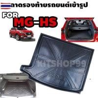 ราคา ถาดท้ายรถยนต์เข้ารูป ตรงรุ่น ถาดท้ายรถยนต์สำหรั MG HS ถาดรองท้ายรถ MG HS ถาดท้ายรถ HS 2019-2022 ถาดท้ายรถ HS 2019-ปัจจ (51250656719)