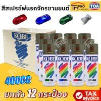 ราคา [ยกลัง] [12กระป๋อง] TOA KOBE สีสเปรย์พ่นรถจักรยานยนต์ / สีทนความร้อน (28222578998)