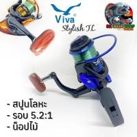 ราคา รอกสปินนิ่ง Viva Stylish TL สปินนิ่งราคาถูก สปูนโลหะ พร้อมสายเอ็นเต็มสปูน (29668181127)