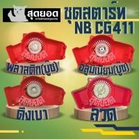 ราคา ชุดสตาร์ท ลานดึงสตาร์ท เครื่องตัดหญ้า ฝาดึง รุ่นNB411 รุ่น สตาร์ทเบา/บู๊ช พลาสติก-อลูมิเนียม/ลวด/ดึงหนัก ROBIN 411 (27083664205)