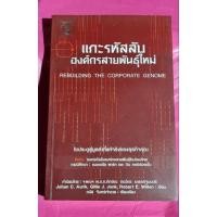 ราคา หนังสือแกะรหัสลับองค์กรสายพันธุ์ใหม่ (14689535113)
