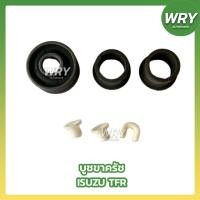 ราคา บู๊ชขาคลัทช์ ISUZU TFR (1ชุด) อิซูซุ ทีเอฟอาร์ (53555260158)