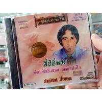 ราคา cd สายัณห์ สัญญา ชุด สี่ปีที่คอย กินอะไรถึงสวย เพลงต้นฉบับเดิม kre.03 (4734497632)
