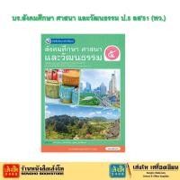 ราคา หนังสือเรียน บร.สังคมศึกษา ศาสนา และวัฒนธรรม ป.5 ลส51 (พว.) ปป.60 (3720201322)