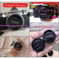 ราคา ฝาปิดหน้าเลนส์ Olympus 14-42, 17mm f/2.8, 45mm f/1.8 กล้อง EM5 II EM5 III EM10 II EM10 III EPL9 EPL7 มือ 1 ตรงรุ่น (3332308517)